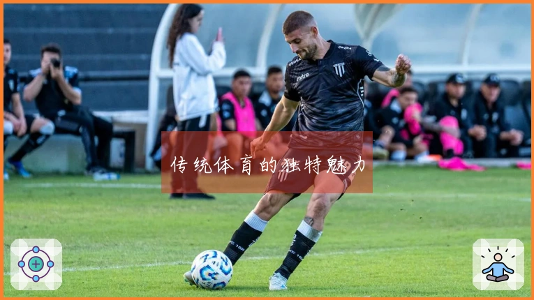 传统体育的独特魅力