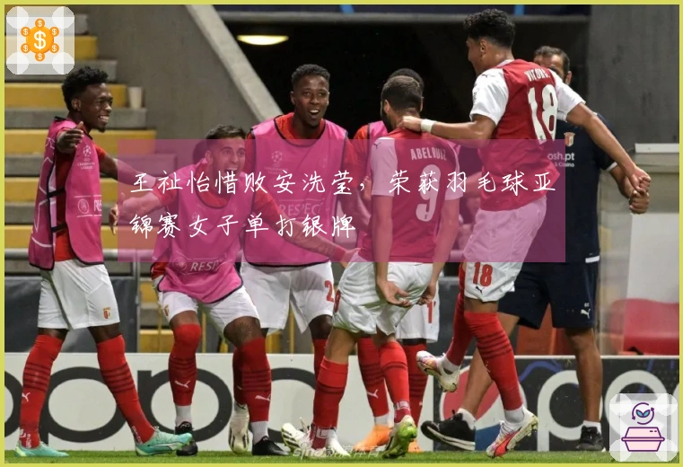 王祉怡惜败安洗莹，荣获羽毛球亚锦赛女子单打银牌