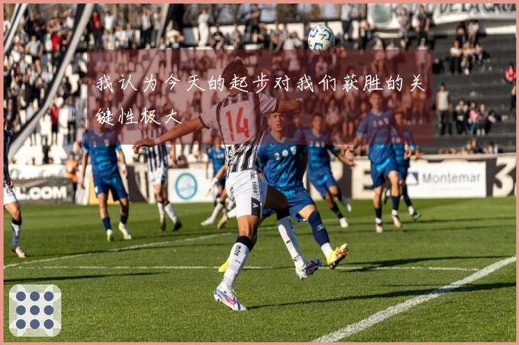 我认为今天的起步对我们获胜的关键性极大