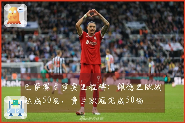 巴萨赛季重要里程碑：佩德里欧战达成50场，费兰欧冠完成50场